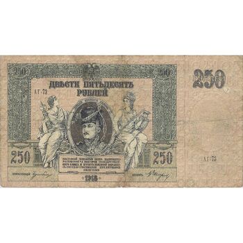 اسکناس 250 روبل 1918 مربوط به جنگ داخلی - تک - F - روسیه