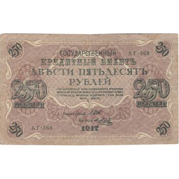 اسکناس 250 روبل 1917 مربوط به جنگ داخلی - تک - F - روسیه