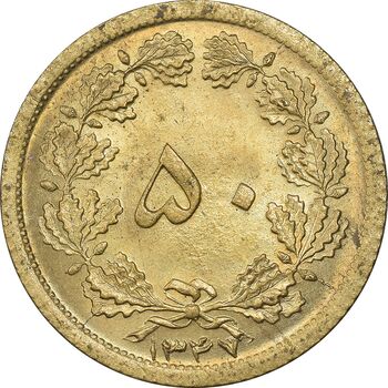 سکه 50 دینار 1347 برنز - MS62 - محمد رضا شاه