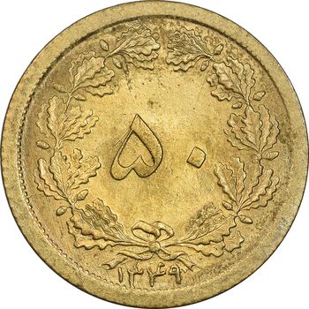 سکه 50 دینار 1349 برنز - MS61 - محمد رضا شاه