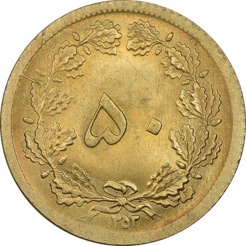 سکه 50 دینار 1353 برنز - MS63 - محمد رضا شاه