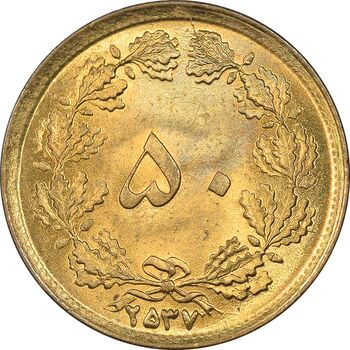 سکه 50 دینار 2537 ساندویچی - MS64 - محمد رضا شاه