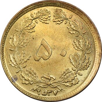 سکه 50 دینار 2537 ساندویچی - MS63 - محمد رضا شاه