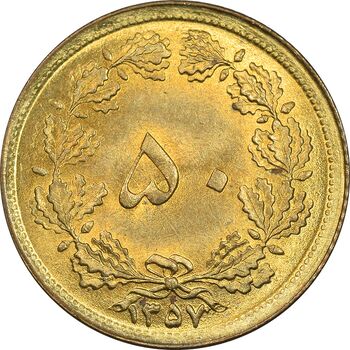 سکه 50 دینار 1357 ساندویچی - MS63 - محمد رضا شاه