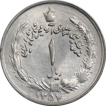 سکه 1 ریال 1357 آریامهر - چرخش 45 درجه - AU50 - محمد رضا شاه