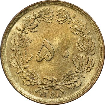 سکه 50 دینار 1358 (چرخش 170 درجه) - MS63 - جمهوری اسلامی