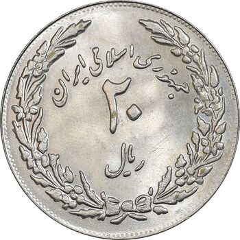 سکه 20 ریال 1358 هجرت - ضرب برجسته - MS63 - جمهوری اسلامی