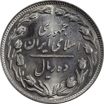 سکه 10 ریال 1358 - صفر مبلغ بزرگ - MS64 - جمهوری اسلامی