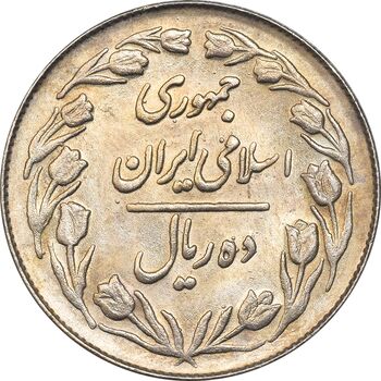 سکه 10 ریال 1364 - صفر کوچک پشت بسته - MS63 - جمهوری اسلامی