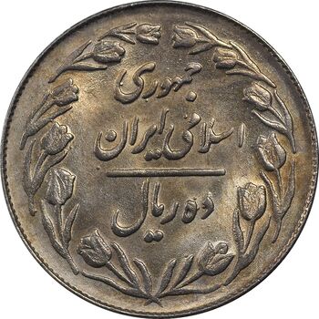 سکه 10 ریال 1364 - صفر کوچک پشت بسته - MS63 - جمهوری اسلامی