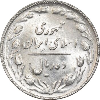سکه 10 ریال 1367 - 7 تاریخ باریک - MS64 - جمهوری اسلامی