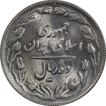 سکه 10 ریال 1367 - 7 تاریخ باریک - MS64 - جمهوری اسلامی