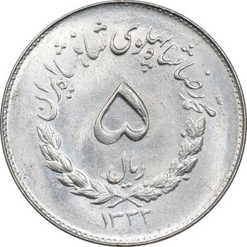 سکه 5 ریال 1332 مصدقی - MS63 - محمد رضا شاه