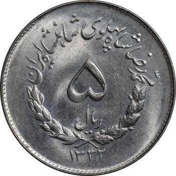 سکه 5 ریال 1332 مصدقی - MS63 - محمد رضا شاه