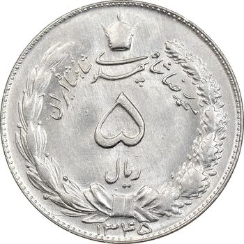 سکه 5 ریال 1345 - MS64 - محمد رضا شاه