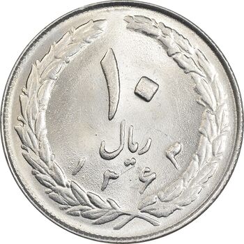 سکه 10 ریال 1363 پشت بسته - MS62 - جمهوری اسلامی