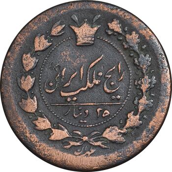 سکه 25 دینار 1299 - VF30 - ناصرالدین شاه