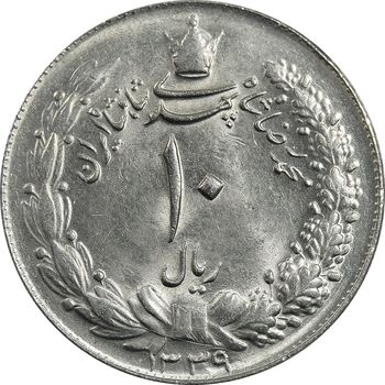 سکه 10 ریال 1339 - MS63 - محمد رضا شاه