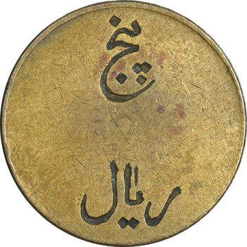 ژتون 5 ریال تعاونی راه آهن بندر شاه - VF - محمد رضا شاه