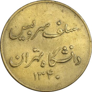ژتون سلف سرویس دانشگاه تهران 1340 - EF - محمد رضا شاه