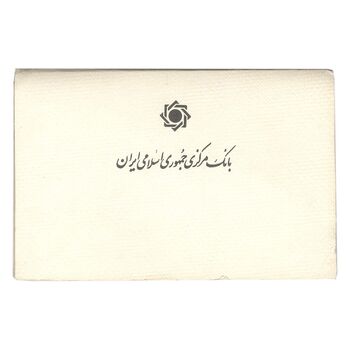 پک سکه های رایج بانک مرکزی (سکه 1 ریال 1371 دماوند) - UNC - جمهوری اسلامی