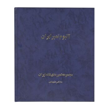 آلبوم مجموعه تمبرهای مشاهیر علم و ادب 1352 تا 1392 - جمهوری اسلامی