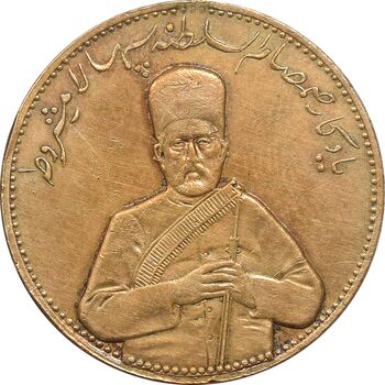 مدال یادبود صمصام سپهسالار مشروطه 1326 - AU - محمد علی شاه