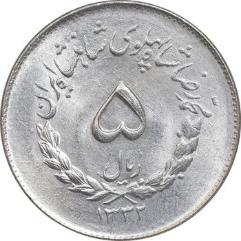 سکه 5 ریال 1332 مصدقی - MS63 - محمد رضا شاه