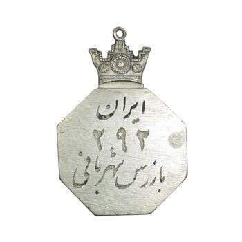 نشان بازرس شهربانی شماره 292 - EF - محمد رضا شاه