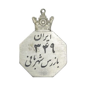 نشان بازرس شهربانی شماره 349 - EF - محمد رضا شاه