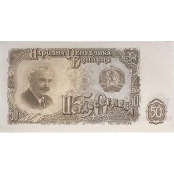 اسکناس 50 لو 1951 جمهوری خلق - تک - UNC62 - بلغارستان