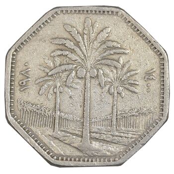 سکه 250 فلس 1980 جمهوری - EF40 - عراق