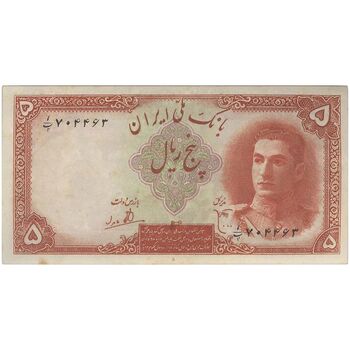 اسکناس 5 ریال - تک - AU58 - محمد رضا شاه