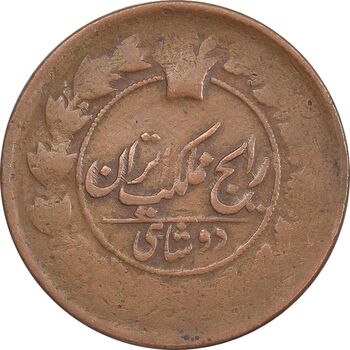 سکه 2 شاهی بدون تاریخ - VF25 - ناصرالدین شاه