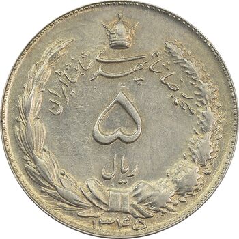 سکه 5 ریال 1345 - AU58 - محمد رضا شاه
