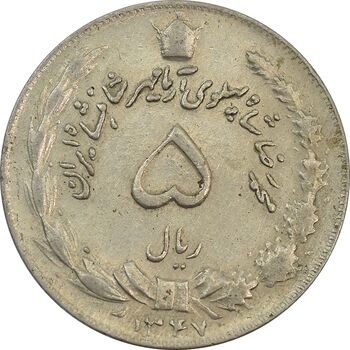 سکه 5 ریال 1347 آریامهر - EF - محمد رضا شاه
