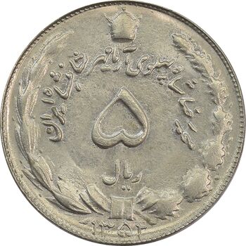 سکه 5 ریال 1352 آریامهر - MS64 - محمد رضا شاه