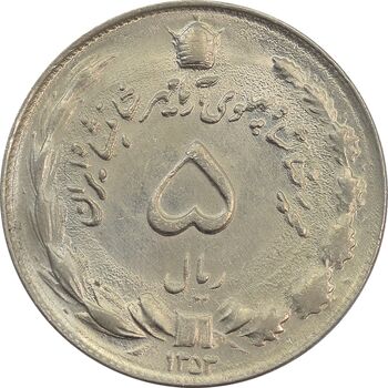 سکه 5 ریال 1353 آریامهر - MS63 - محمد رضا شاه