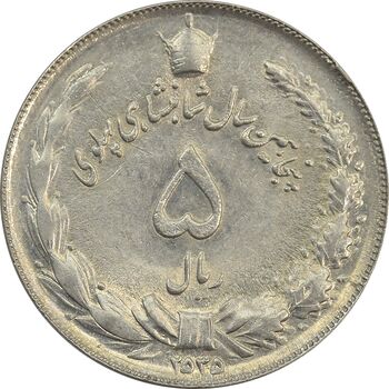 سکه 5 ریال 2535 پنجاهمین سال (چرخش 45 درجه) - AU58 - محمد رضا شاه