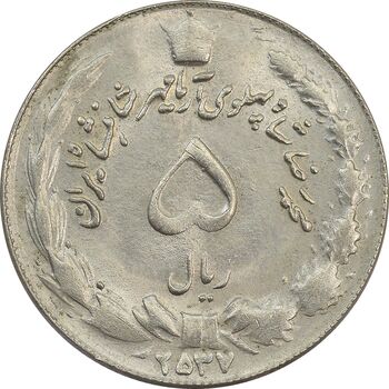سکه 5 ریال 2537 آریامهر (چرخش 100 درجه) - MS64 - محمد رضا شاه