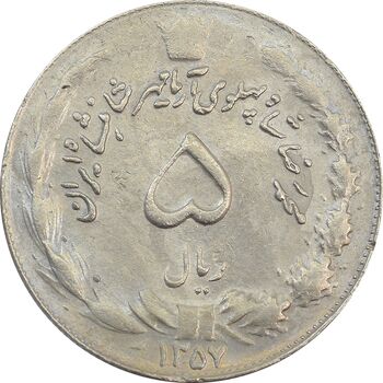 سکه 5 ریال 1357 آریامهر - چرخش 90 درجه - EF45 - محمد رضا شاه