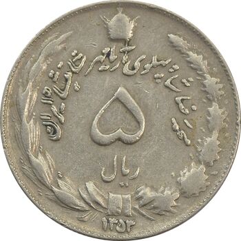 سکه 5 ریال 1353 آریامهر (مکرر روی سکه) - VF35 - محمد رضا شاه