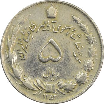 سکه 5 ریال 1353 آریامهر - چرخش 45 درجه - EF40 - محمد رضا شاه