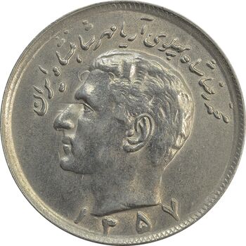 سکه 20 ریال 1357 - AU - محمد رضا شاه