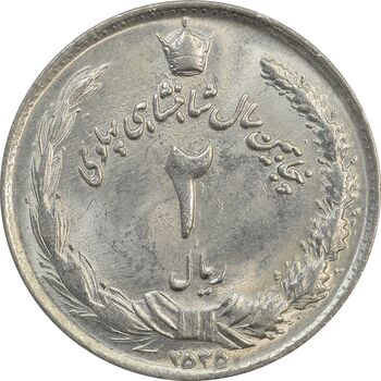 سکه 2 ریال 2535 (برآمدگی اضافه) - MS64 - محمد رضا شاه