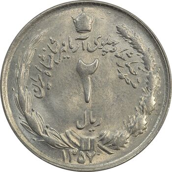 سکه 2 ریال 1357 آریامهر - MS63 - محمد رضا شاه