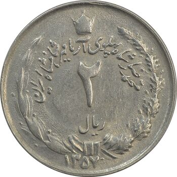 سکه 2 ریال 1357 آریامهر (چرخش 45 درجه) - AU - محمد رضا شاه
