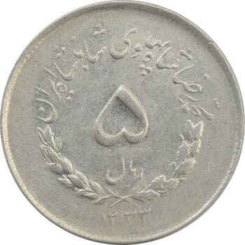 سکه 5 ریال 1333 مصدقی - AU - محمد رضا شاه