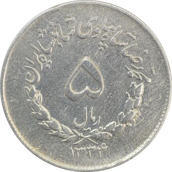 سکه 5 ریال 1334 مصدقی - VF20 - محمد رضا شاه