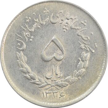 سکه 5 ریال 1336 مصدقی - AU58 - محمد رضا شاه